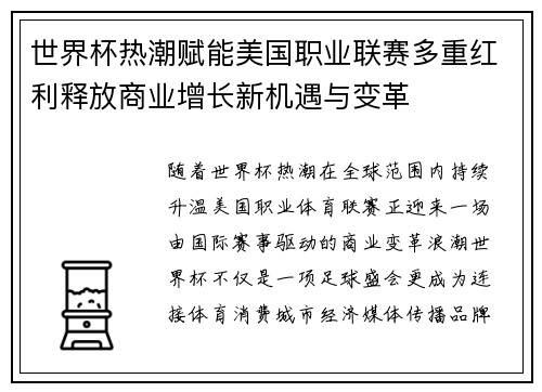 世界杯热潮赋能美国职业联赛多重红利释放商业增长新机遇与变革